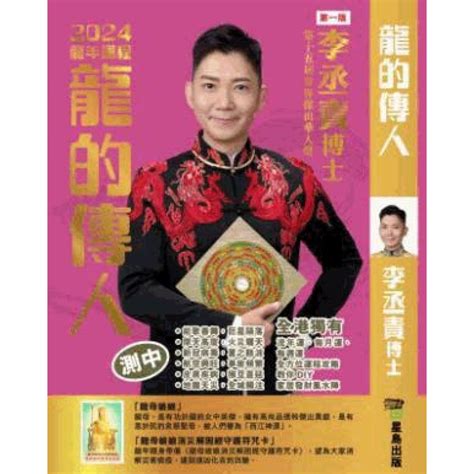 李丞責2024|李丞責博士 龍的傳人2024龍年運程